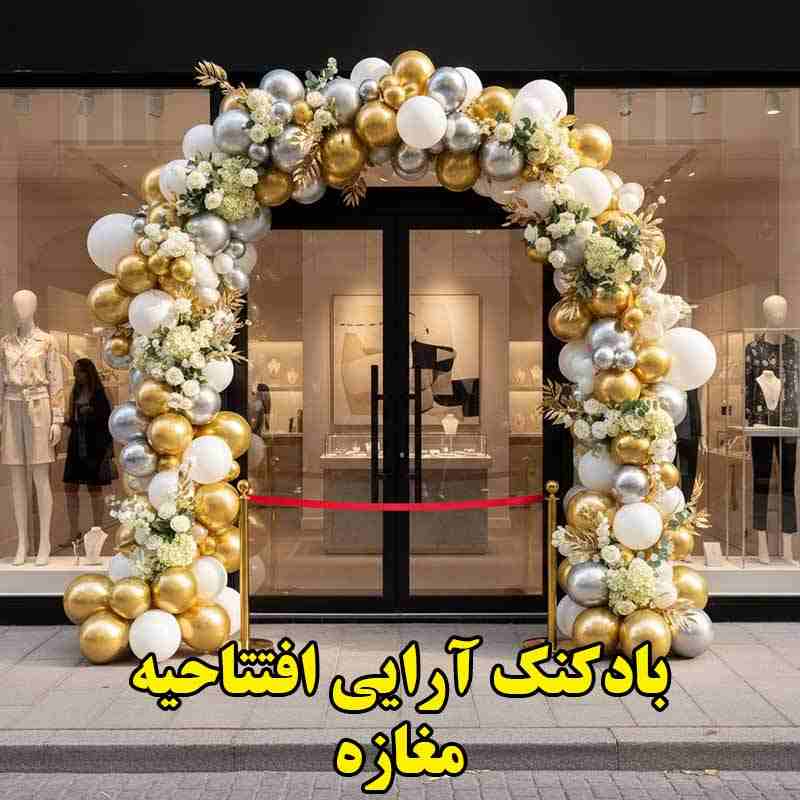 بادکنک آرایی افتتاحیه مغازه
