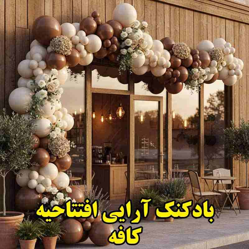 بادکنک آرایی افتتاحیه کافه