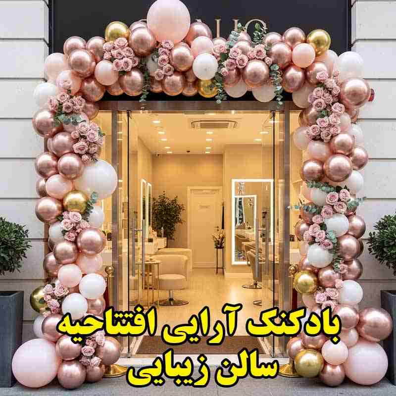 بادکنک ارایی افتتاحیه سالن زیبایی