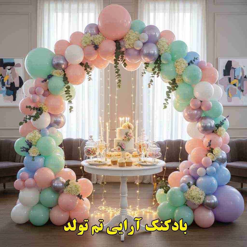تم بادکنک آرایی