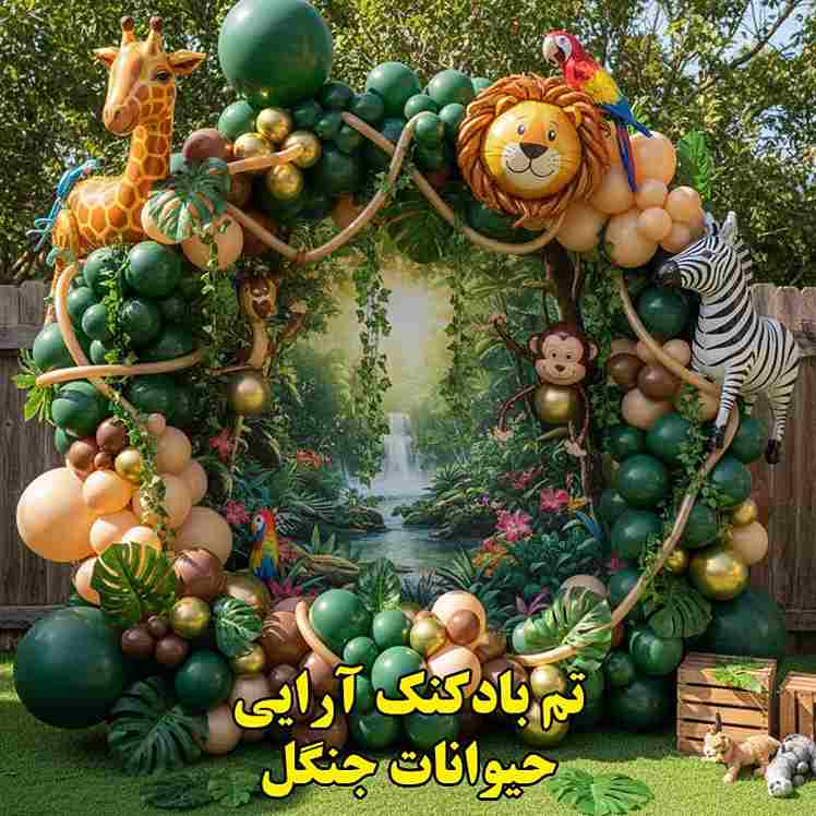 بادکنک آرایی تم حیوانات جنگل