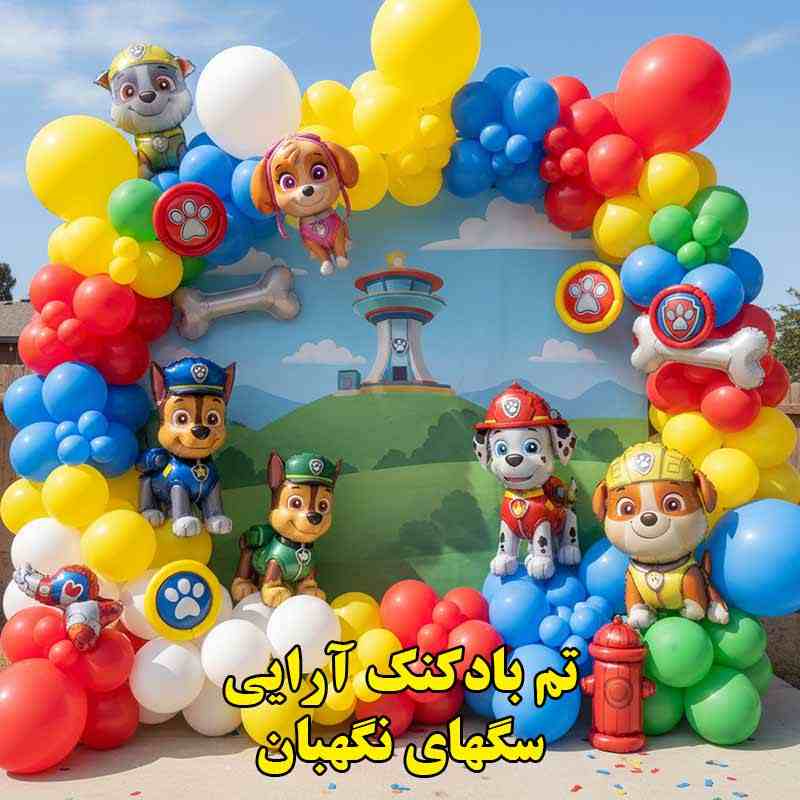 بادکنک آرایی تم تولد سگهای نگهبان