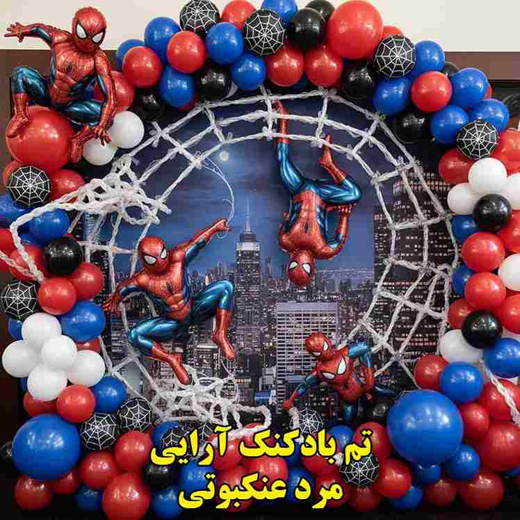 بادکنک آرایی تم تولد مرد عنکبوتی