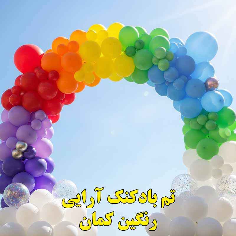 بادکنک آرایی تم تولد رنگین کمان