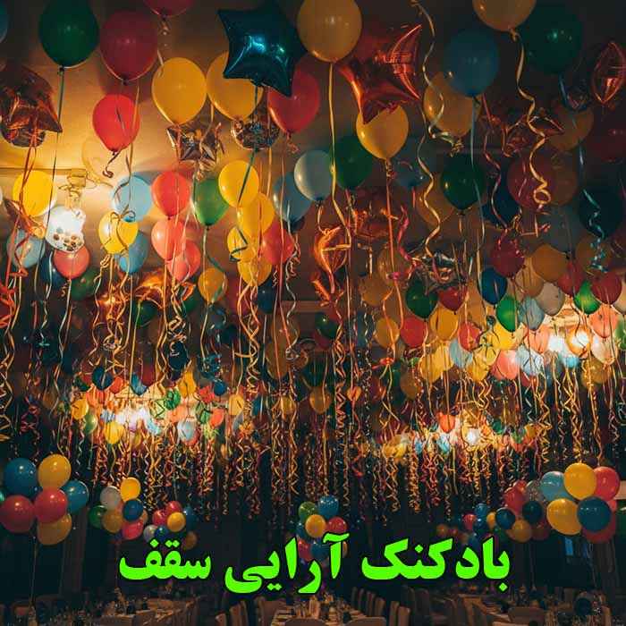بادکنک آرایی از سقف