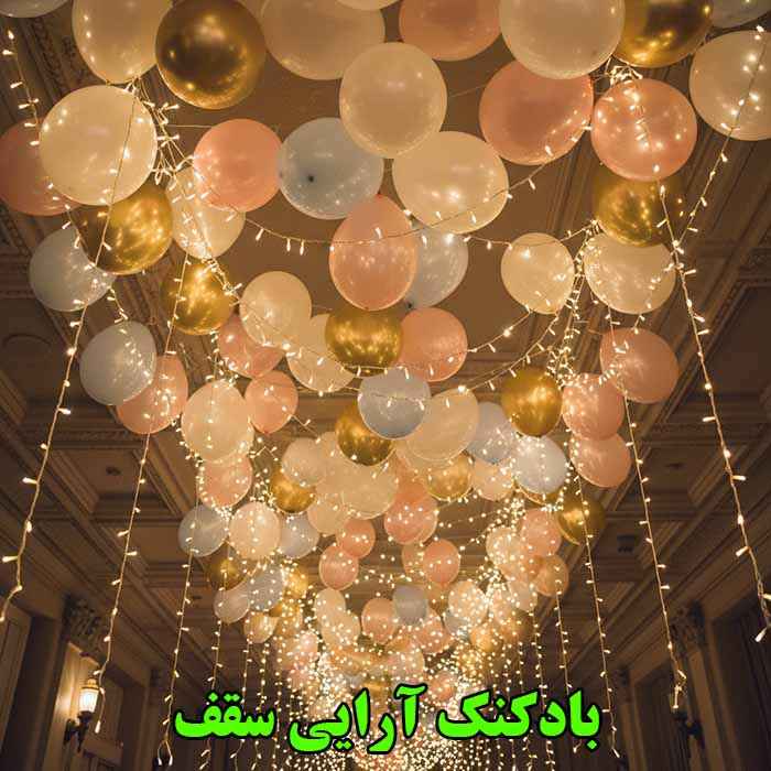 بادکنک آرایی ساده سقف