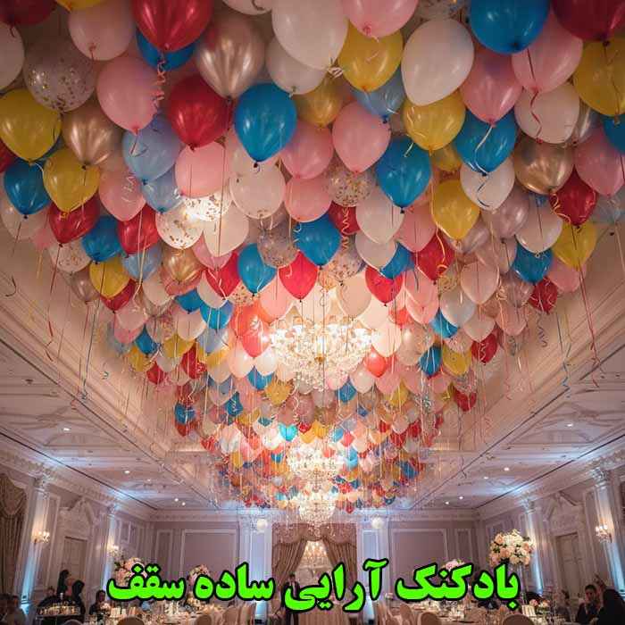 بادکنک آرایی سقف بدون هلیوم