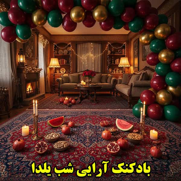 بادکنک آرایی شب یلدا