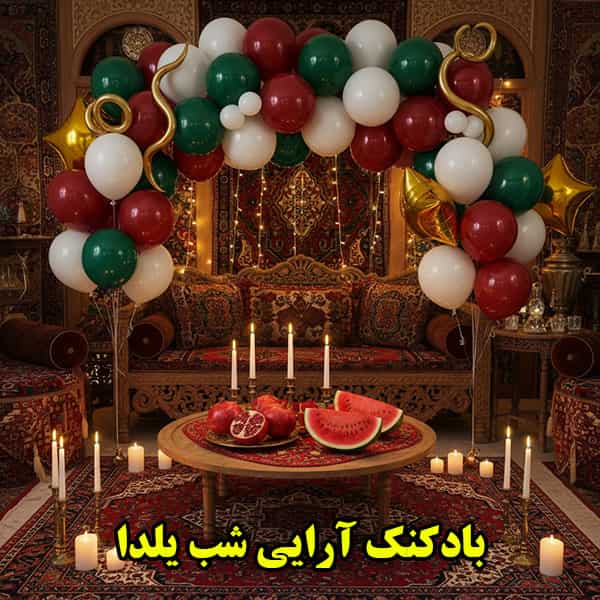 اهمیت بادکنک آرایی شب یلدا