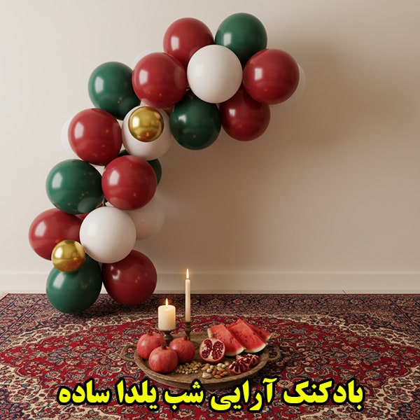 بادکنک آرایی شب یلدا ساده