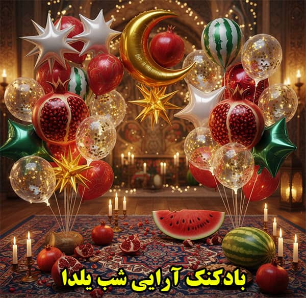 بادکنک آرایی شب چله