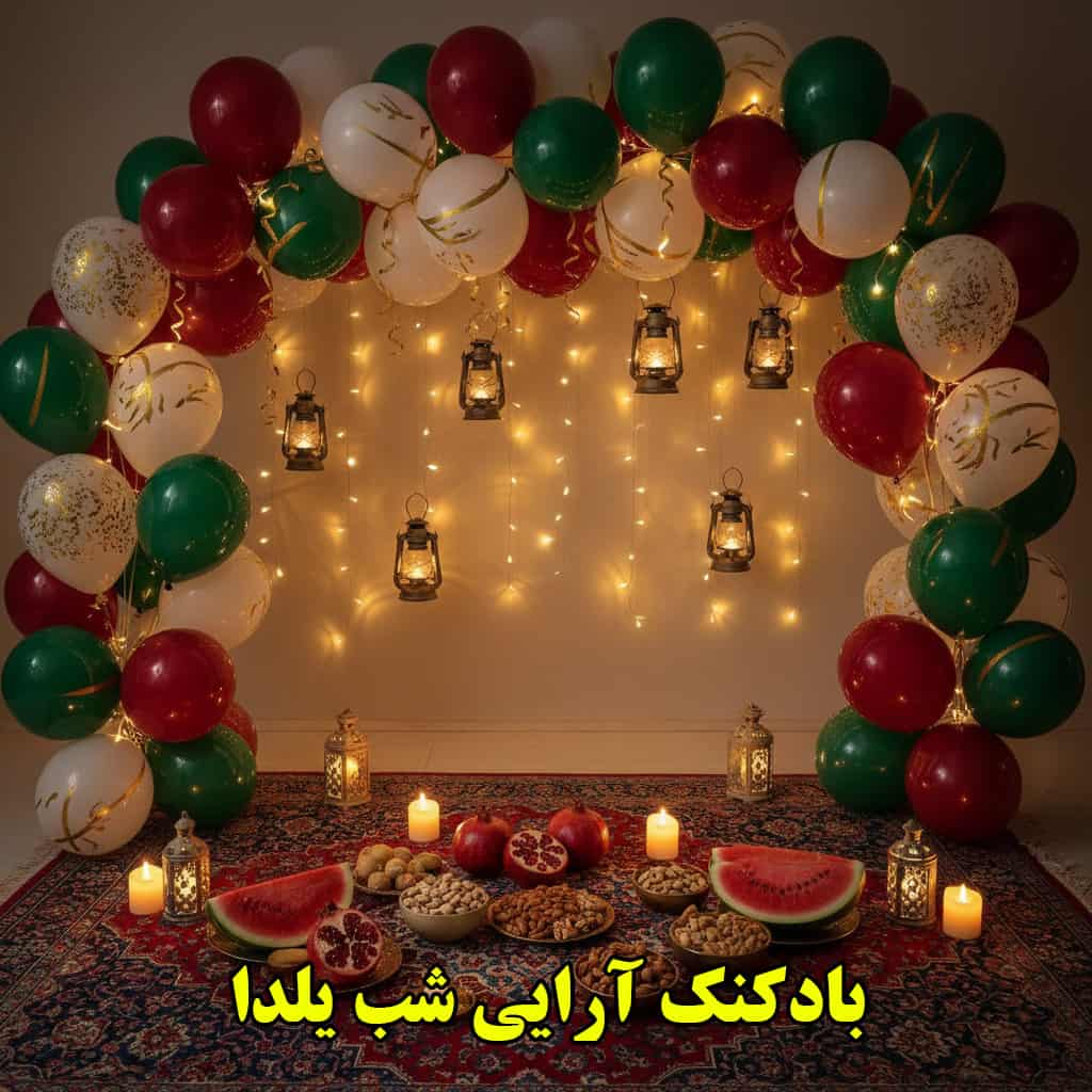 تزیین بادکنک شب چله