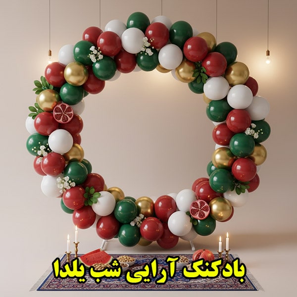 حلقه بادکنک شب یلدا