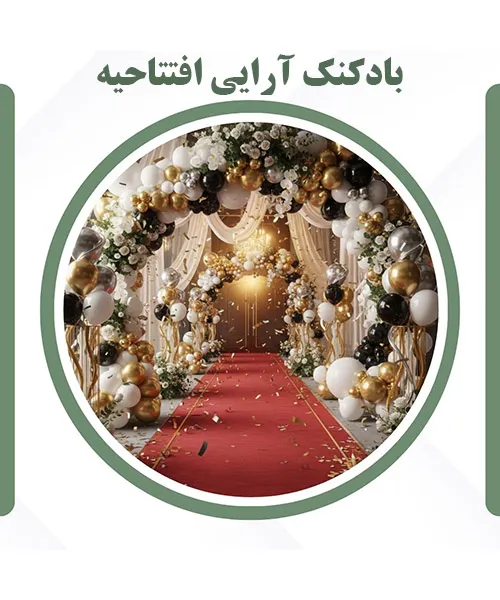 تزئینات مراسم افتتاحیه