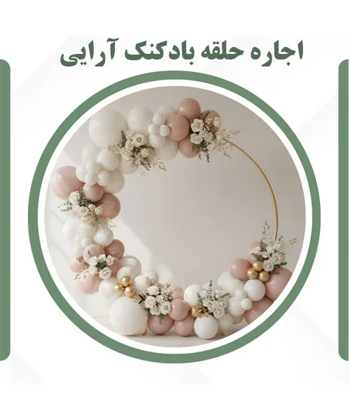 اجاره حلقه با قیمت مناسب