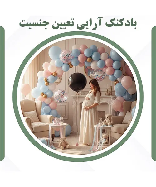 تزیین منزل برای جشن تعیین جنسیت