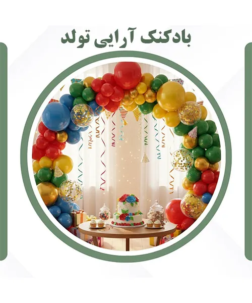 تزیینات برای تولد