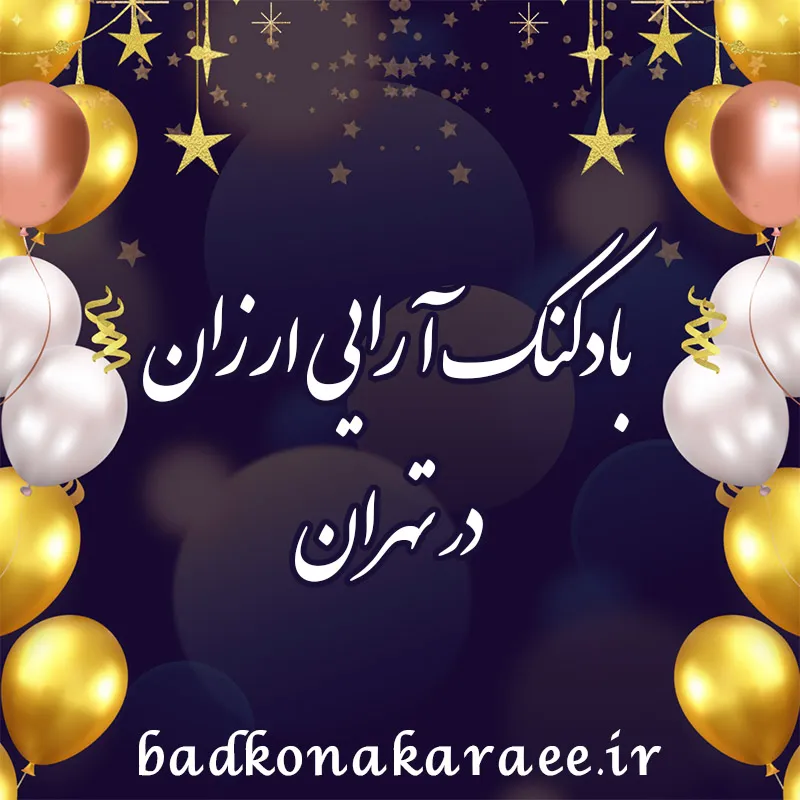 قیمت بادکنک آرایی ارزان و ساده تهران