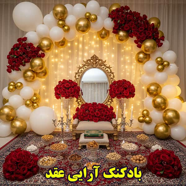 بادکنک آرایی عقد