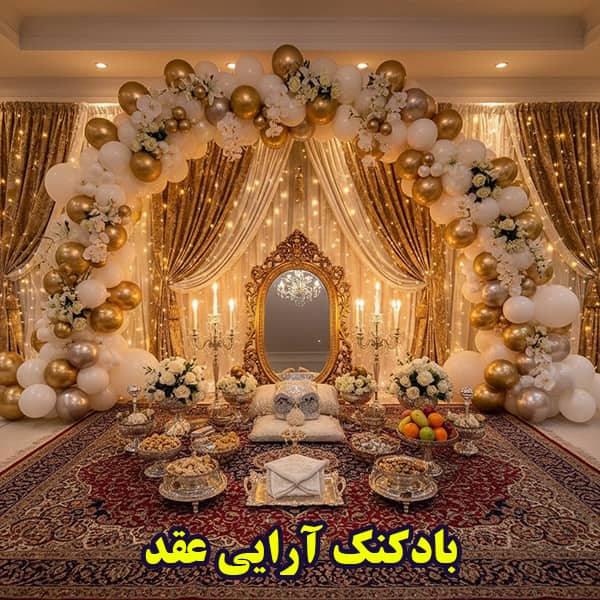 بادکنک آرایی جشن عقد