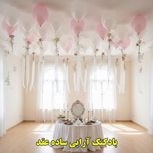 بادکنک آرایی ساده عقد