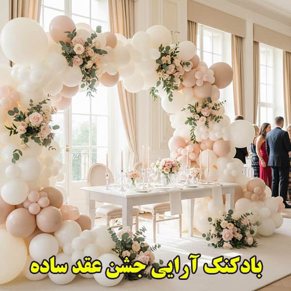 بادکنک آرایی جشن عقد ساده