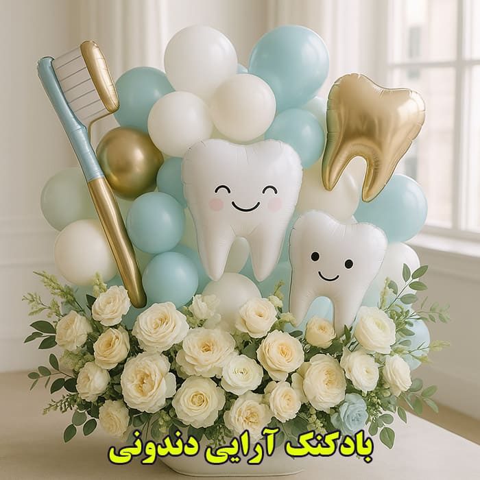 بادکنک آرایی دندونی