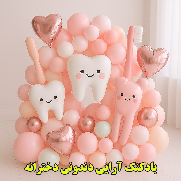 بادکنک آرایی دندونی دخترانه