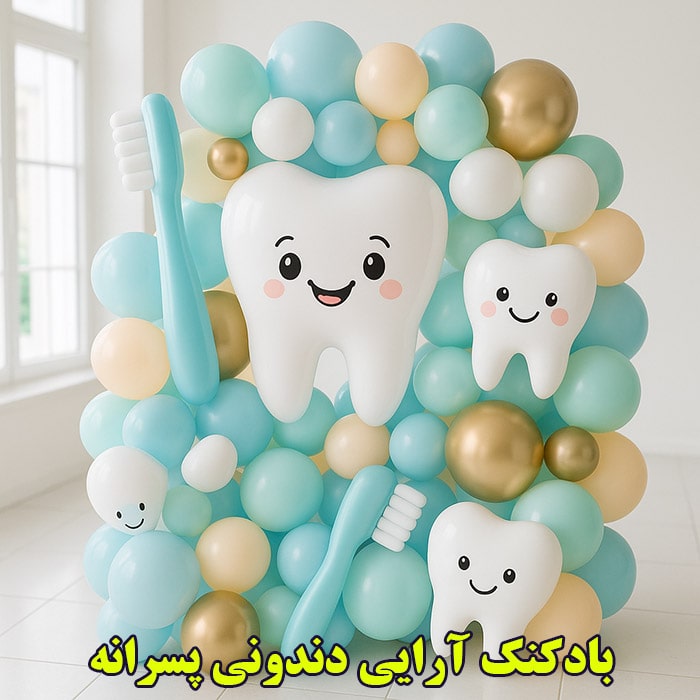 بادکنک آرایی دندونی پسرانه