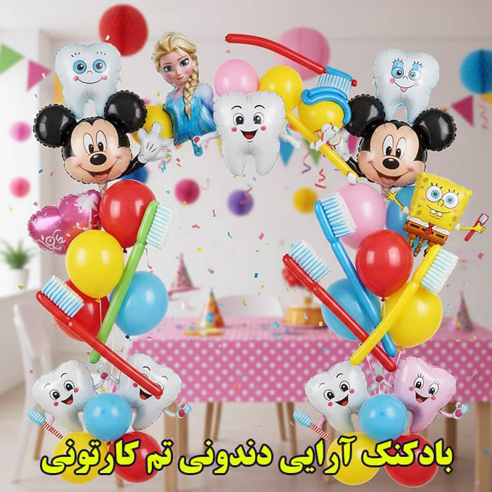 بادکنک آرایی دندونی تم کارتونی