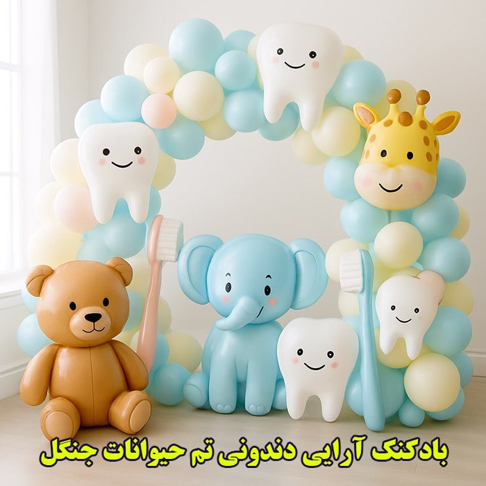 تم دندونی بادکنک آرایی