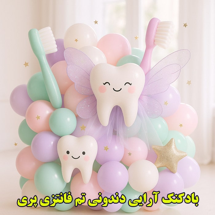 بادکنک آرایی جشن دندونی