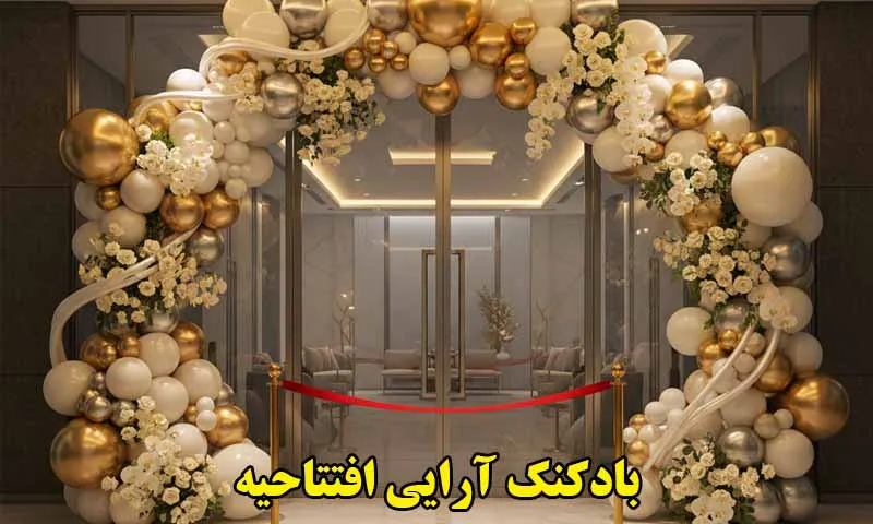 بادکنک آرایی افتتاحیه - مغازه، کافه، سالن زیبایی، مدرسه