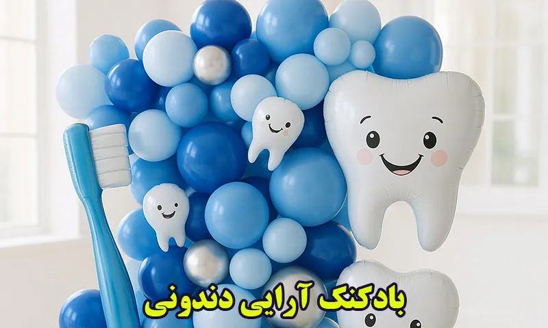بادکنک آرایی دندونی - تم جشن دندانی دخترانه و پسرانه