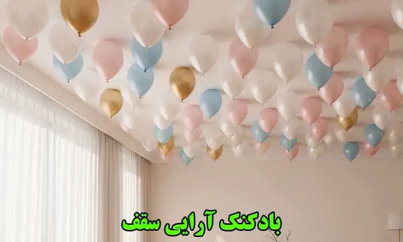 بادکنک آرایی سقف - تزئین ساده بدون هلیوم