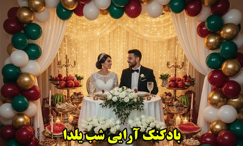 بادکنک آرایی شب یلدا - تزئینات مراسم چله عروس داماد