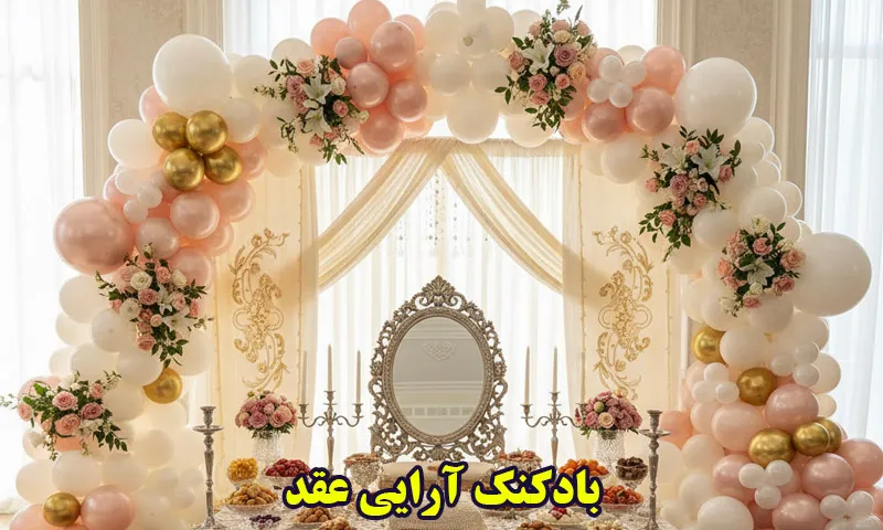 بادکنک آرایی عقد - دیزاین جشن نامزدی ساده و لاکچری