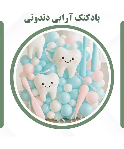 تزیین جشن دندونی