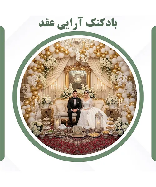 تزیین جشن عقد