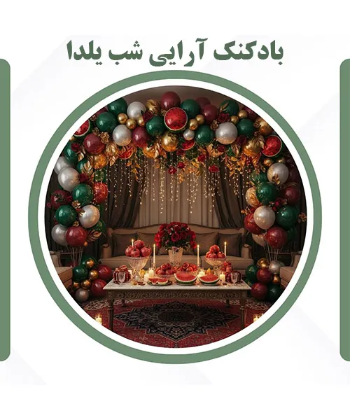 تزیین شب یلدا