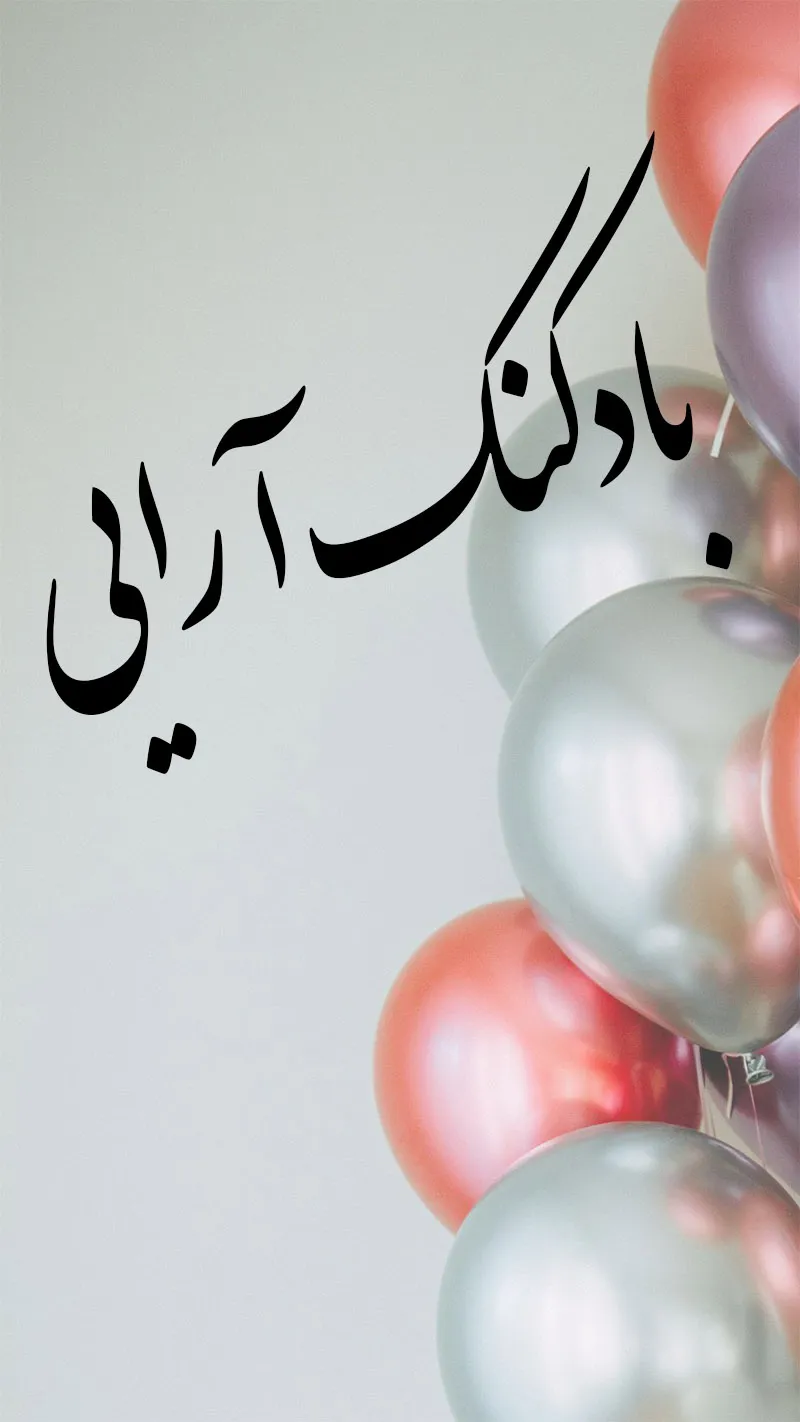 بادکنک آرایی و کاربرد آن